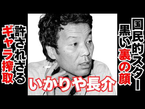 【衝撃】いかりや長介の裏の顔　衝撃的すぎるギャラ配分