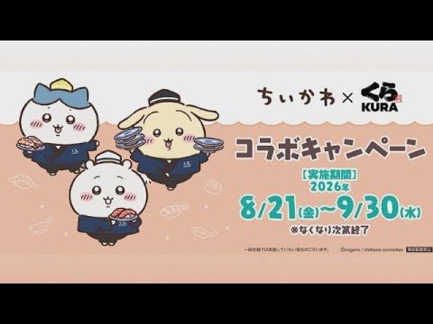 くら寿司「ちいかわ」コラボ中止 不正発覚後、非売品ののぼり旗がフリマ出品で削除申請【スーパーJチャンネル】(2026年…