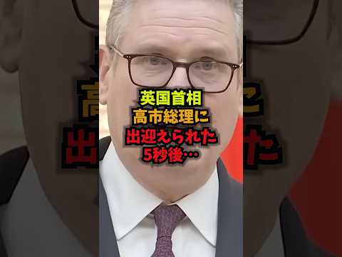 【衝撃】英国首相高市総理に出迎えられた5秒後…高市総理英国首相キア・スターマー外交shorts サムネイル