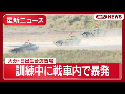 【最新情報】自衛隊の訓練中に戦車内で暴発 3人死亡、1人けが 大分・日出生台演習場/小泉防衛大臣コメント【ニュースまと… サムネイル