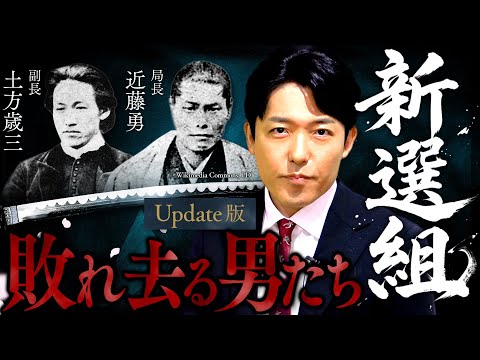 【新選組】激動の幕末！時代に抗い敗れ去った男たちの青春群像劇【Update版】(Shinsengumi) サムネイル