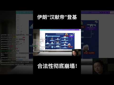 伊朗“汉献帝”登基？哈梅内伊之子强行接班，合法性彻底崩塌！ サムネイル