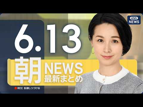 【ライブ】6/13 朝ニュースまとめ 最新情報を厳選してお届け ANN/テレ朝【LIVE】 サムネイル