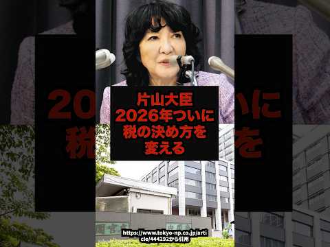 【覚醒】片山大臣2026年ついに税の決め方を変える片山さつき 高市早苗 税制改革 予算 政治ニュース shorts サムネイル