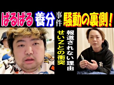 【ぱるぱる】【養分伊藤】事件騒動の裏側! 報道されない理由【せいZ】との衝突 サムネイル