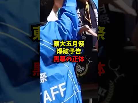 【炎上】東大五月祭爆破予告黒幕の正体東大 五月祭 爆破予告 言論弾圧 shorts サムネイル