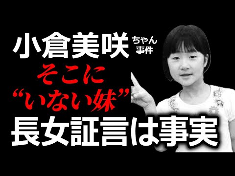 【道志村事件 最大の確信】長女が見たものは“そこにいない妹”だった・小倉美咲ちゃん事件 サムネイル