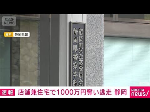 店舗兼住宅で1000万円奪い逃走　静岡(2025年12月22日) サムネイル