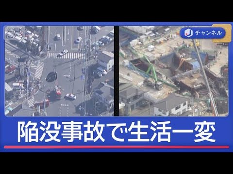 住民を悩ます“腐食・揺れ・亀裂”陥没事故から1年　現場で何が【スーパーJチャンネル】(2026年1月28日)