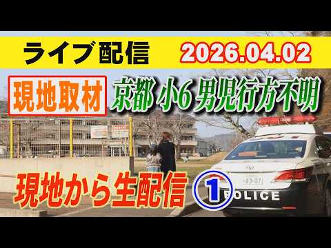 京都小6男児行方不明！　現地から、生配信！　小川泰平の事件考察室　Ogawa Taihei  がライブ配信中！