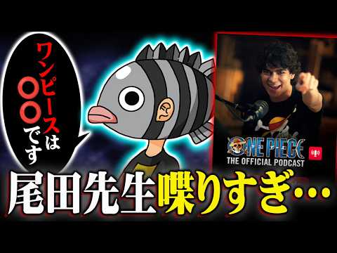 「ONE PIECEとは…」尾田先生がネタバレ連発してた!?重要発言がヤバすぎる!!※ネタバレ 注意【 ワンピース 最… サムネイル