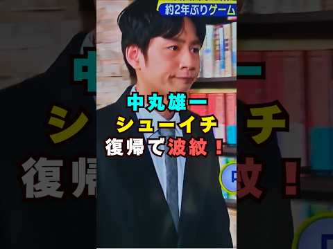 元KAT-TUN・中丸雄一が復帰芸能界 芸能 shorts