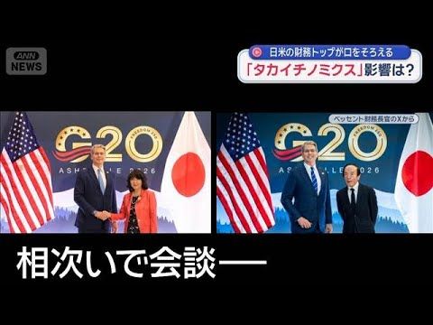 日米財務トップが警告…“タカイチノミクス”で円安・インフレはどうなる？最新の政策観測【話題】
