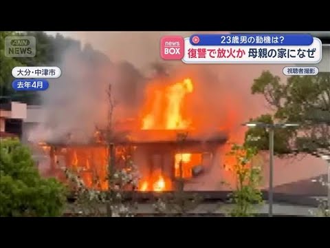 動機は復讐か 母親の家に放火疑い　23歳男「縁切る」と言われ立腹【スーパーJチャンネル】(2026年5月29日) サムネイル