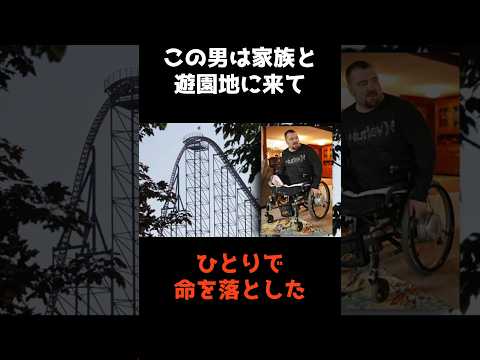 【家族で遊園地にきたのに、一人だけ星になった男】 shorts 事件 雑学 サムネイル