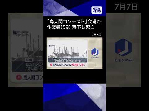 【ニュース】「鳥人間コンテスト」会場で作業員落下し死亡　高さ11メートルから琵琶湖に shorts