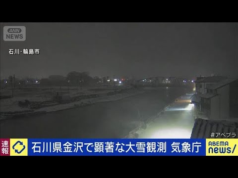 石川県金沢で顕著な降雪を観測　深刻な交通障害発生の恐れ　気象庁(2026年1月21日) サムネイル