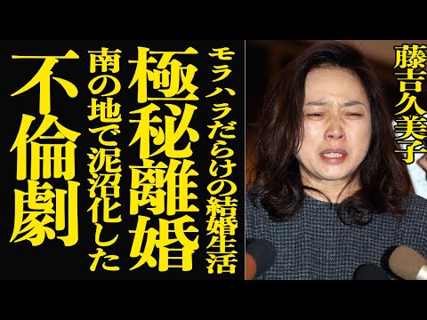 【衝撃】藤吉久美子が太川陽介と極秘離婚していた真相…離婚を決断した理由はモラハラDVの地獄の結婚生活だった！「よーいド… サムネイル