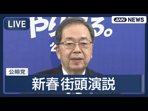 【ライブ】公明党が新春街頭演説【LIVE】(2026年1月2日) ANN/テレ朝 サムネイル
