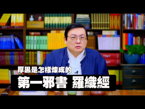 老梁故事汇：中国第一邪书 罗织经｜坑人宝典｜害人大全｜来俊臣｜武则天｜钓鱼执法｜流毒无穷 サムネイル