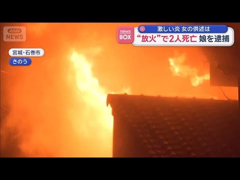 “放火”で2人死亡　娘を逮捕　激しい炎　女の供述は【スーパーJチャンネル】(2026年1月5日) サムネイル