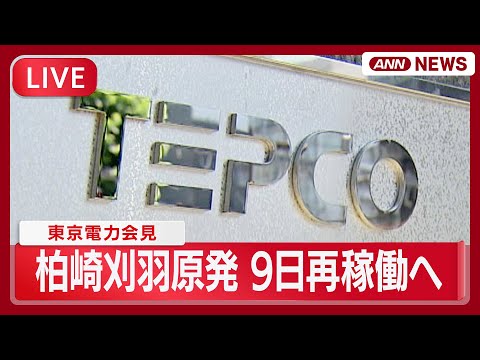【ライブ】東京電力会見｜柏崎刈羽原発6号機を9日に再稼働へ  先月再稼働後に不具合で停止【LIVE】(2026年2月6… サムネイル