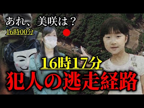 【小倉美咲ちゃん事件】行動は嘘をつかない/３時４０分失踪は勘違い？【犯人が逃げ延びた理由①】 サムネイル