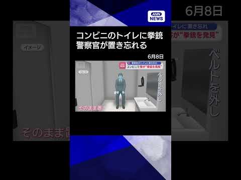 【ニュース】コンビニで客が”拳銃を発見”　警察官がトイレに置き忘れ【スーパーJチャンネル】(2026年6月4日) sh… サムネイル