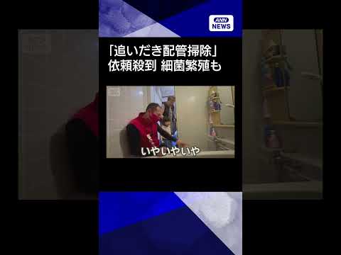 【ニュース】風呂の「追いだき配管掃除」依頼殺到　放置すると細菌大量繁殖も shorts サムネイル