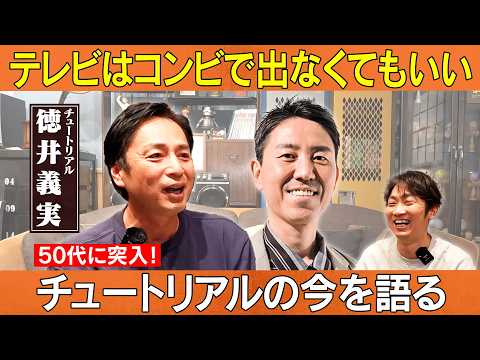 チュートリアルの今を語る！コンビ間をうまく保つ方法/徳井義実(チュートリアル)、石田明(NON STYLE)【チュート… サムネイル