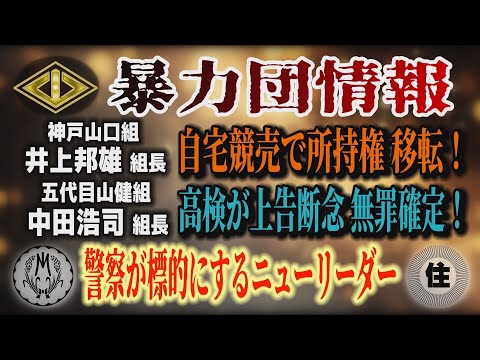【暴力団情報】神戸・井上邦雄組長宅 競売で所有権移転！ 五代目山健組 中田浩司組長 無罪確定！ 警察が標的にするニュー…