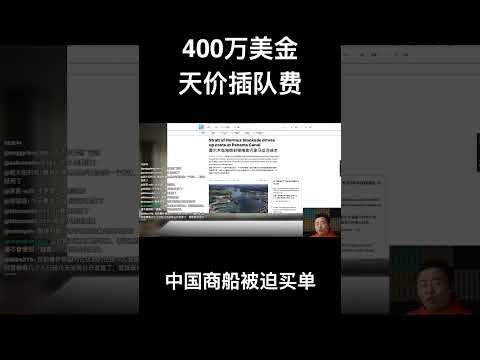 400万美金天价插队费，中国商船被迫买单 サムネイル