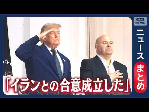 【イラン情勢】戦闘終結の覚書「成立」 “すでに見解の相違”との報道も／トランプ氏が“譲歩”か イラン側「大きな勝利」／…