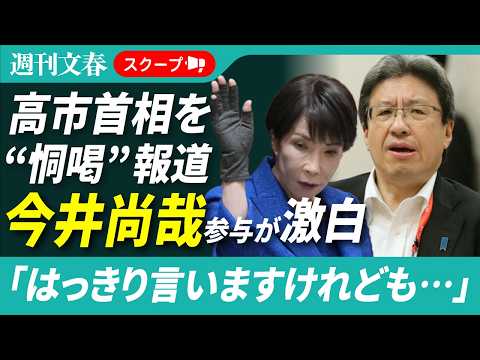 《“高市首相を恫喝”報道》今井尚哉・内閣官房参与が「週刊文春」に激白「はっきり言いますけれども…」 サムネイル