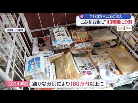 【SDGs】高齢化の街で「葉っぱビジネス」や“ごみをお金に”43種類に分別　徳島【スーパーJチャンネル】(2026年2… サムネイル