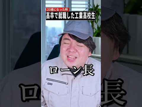 高卒で就職した工業高校生、20歳でわかる“あるある”が話題【Shorts】