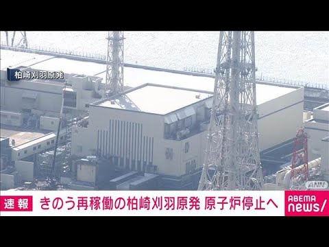 【速報】きのう再稼働した柏崎刈羽原発　作業中不具合が発生し原子炉停止へ　東京電力(2026年1月22日) サムネイル