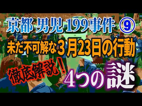 【京都男児199事件】⑨未だ不可解な3月23日の容疑者の行動！ 徹底解説4つの謎！【小川泰平の事件考察室】 2670 サムネイル