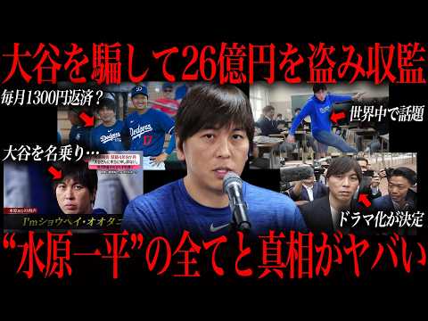 正直、水原一平って結構ヤバくね？ サムネイル