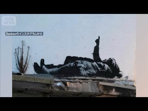 英「バンクシー」の新作　子どものホームレス問題示唆か(2025年12月23日) サムネイル