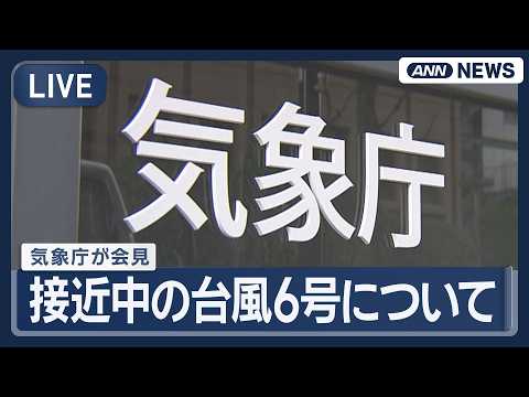 【ライブ】気象庁が会見　接近中の台風6号について【LIVE】(2026年5月31日) ANN/テレ朝 サムネイル
