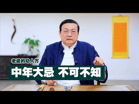 劝人方：中年大忌 不可不知