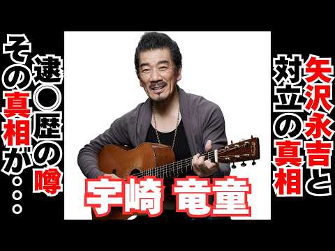 【衝撃】宇崎竜童と矢沢永吉の対立の真相とは サムネイル