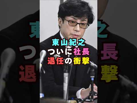 東山紀之が社長を退任｜芸能界で注目の動き【Shorts】