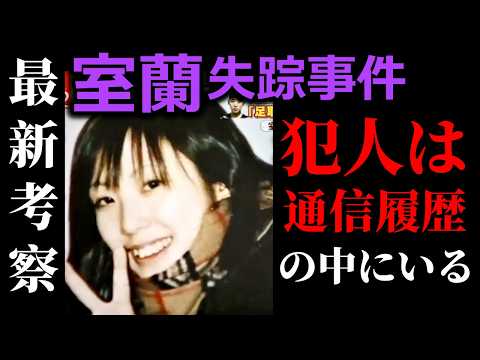【室蘭女子高生失踪事件】犯人は通信履歴の中にいた…｜千田麻未さんの不可解な行動の理由 サムネイル