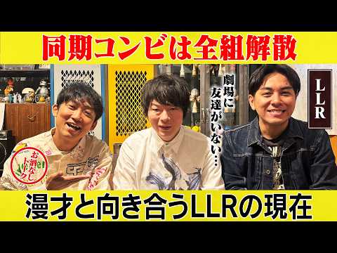 【LLR】漫才って難しい…漫才と向き合う現在/LLR、石田明(NON STYLE) サムネイル
