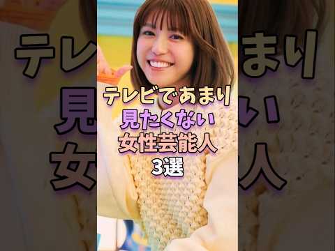 テレビであまり見たくない女性芸能人3選　#芸能 #芸能人 #shorts サムネイル