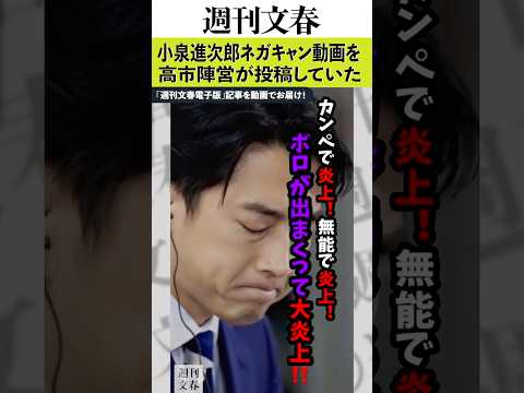 【独占公開】高市陣営が投稿していた小泉進次郎「ネガキャン動画」　週刊文春 文春 高市早苗 小泉進次郎 サムネイル