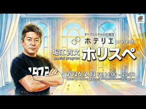 ホテリエpresents 堀江貴文Special Program ホリスペ！ サムネイル