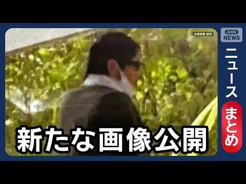 【兵庫･母娘殺害】指名手配の男 新たな画像公開 / 職務質問時に免許証など持たず / 直前に空き巣被害か など【ニュー… サムネイル